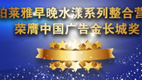 CA88早晚水漾系列荣膺2014中国广告长城奖