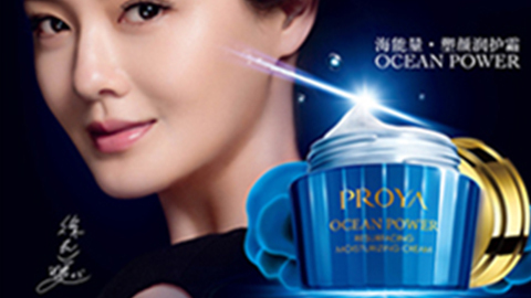 PROYACA88海能量•塑颜系列璀璨登场
