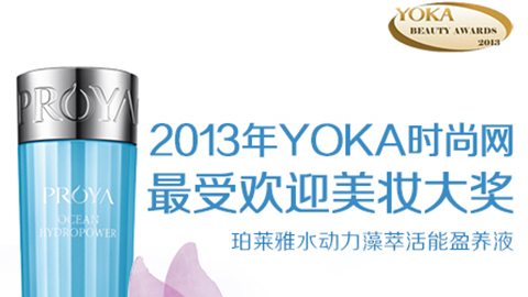 CA88水动力藻萃活能盈养液获YOKA2013年度美妆大奖